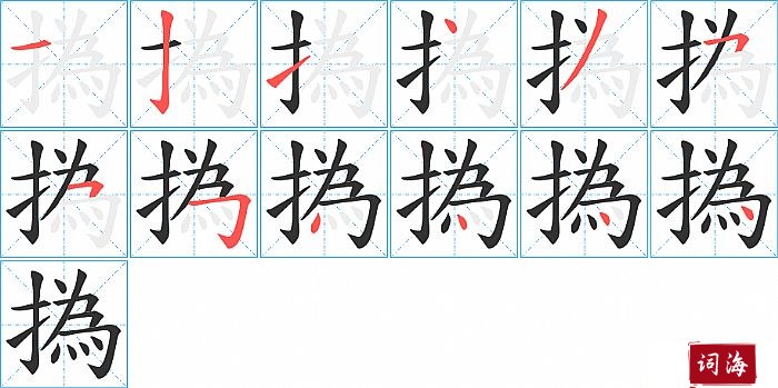 撝字怎么写图解