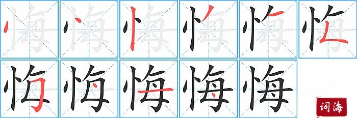 悔字怎么写图解