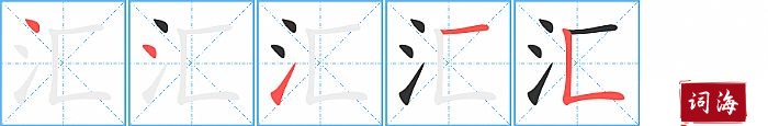 汇字怎么写图解
