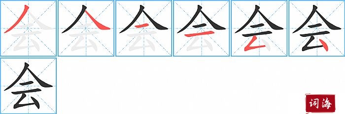 会字怎么写图解