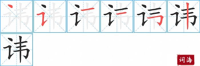 讳字怎么写图解