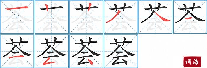 荟字怎么写图解