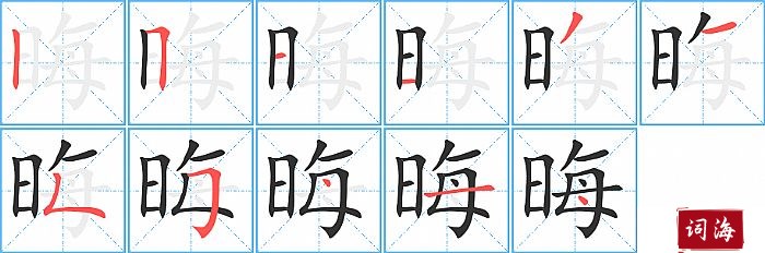晦字怎么写图解