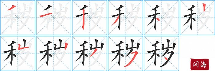 秽字怎么写图解