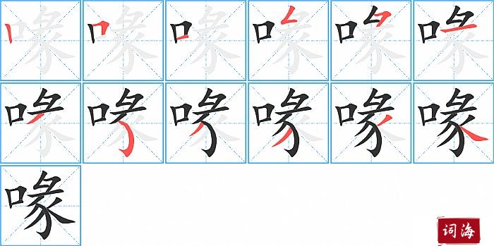 喙字怎么写图解