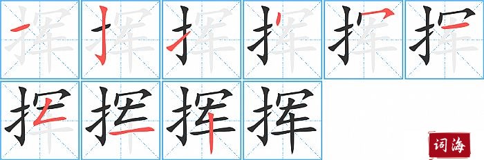 挥字怎么写图解