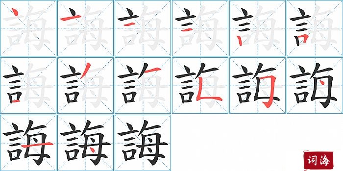 誨字怎么写图解