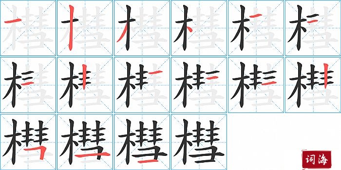 槥字怎么写图解