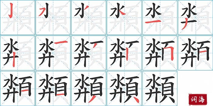 頮字怎么写图解