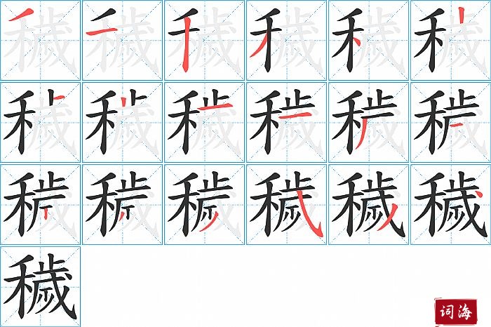 穢字怎么写图解