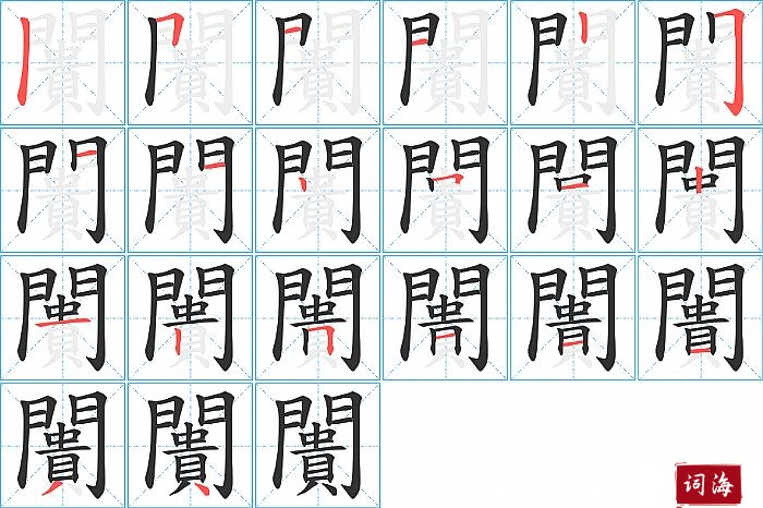 闠字怎么写图解