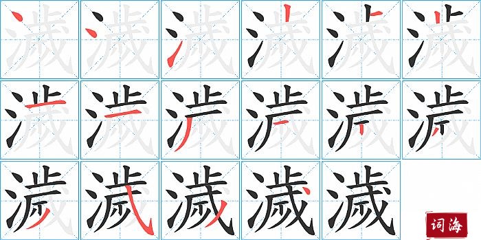 濊字怎么写图解