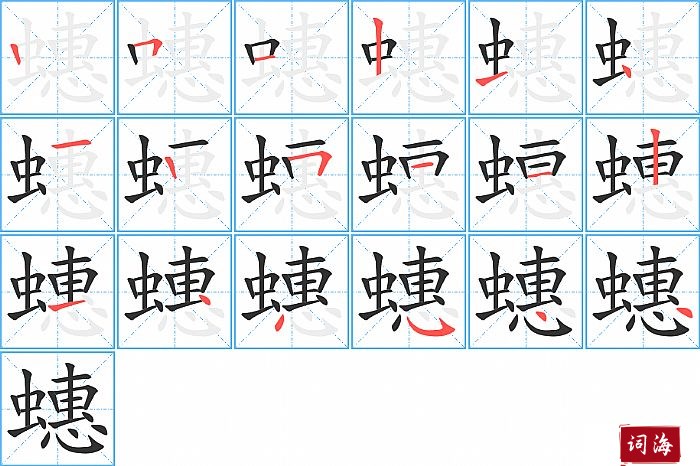 蟪字怎么写图解