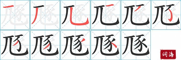 豗字怎么写图解