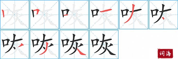咴字怎么写图解