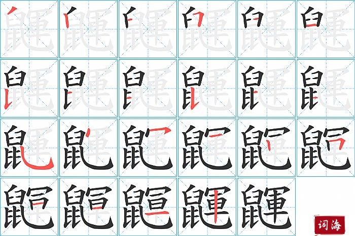 鼲字怎么写图解