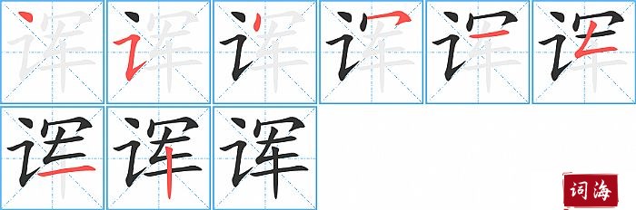 诨字怎么写图解