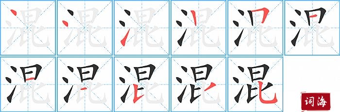 混字怎么写图解