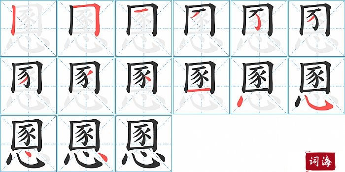 慁字怎么写图解