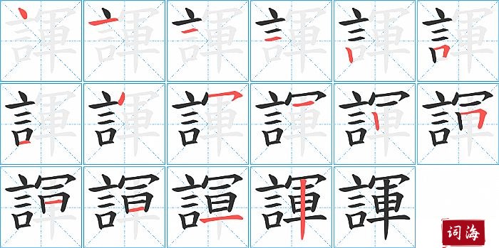 諢字怎么写图解