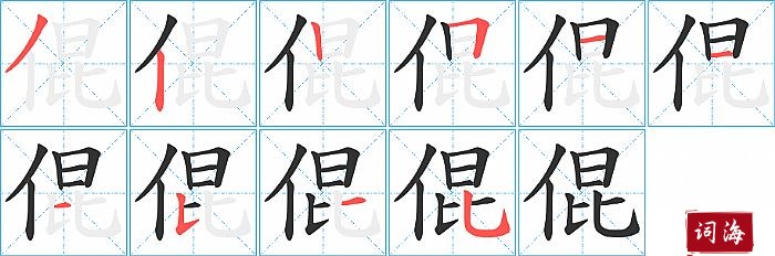 倱字怎么写图解