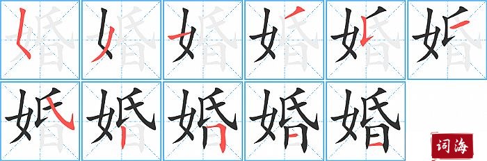 婚字怎么写图解