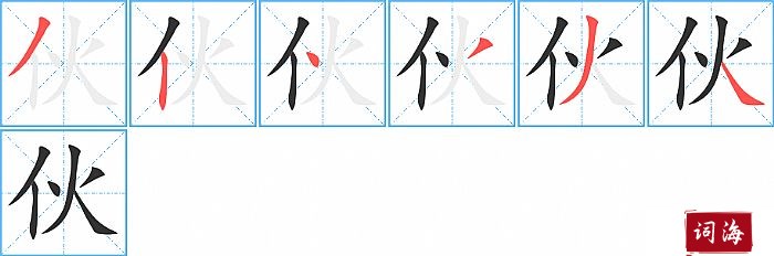 伙字怎么写图解