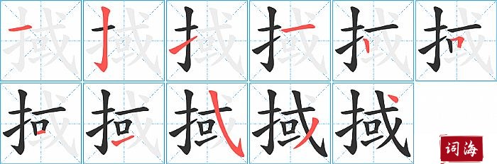 掝字怎么写图解