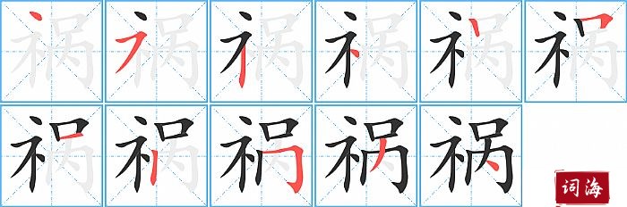 祸字怎么写图解
