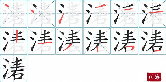 湱字怎么写图解