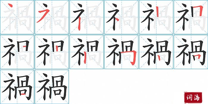 禍字怎么写图解