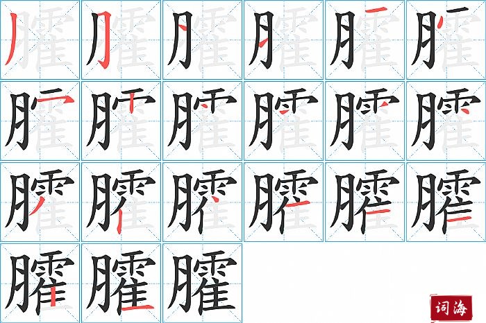 臛字怎么写图解