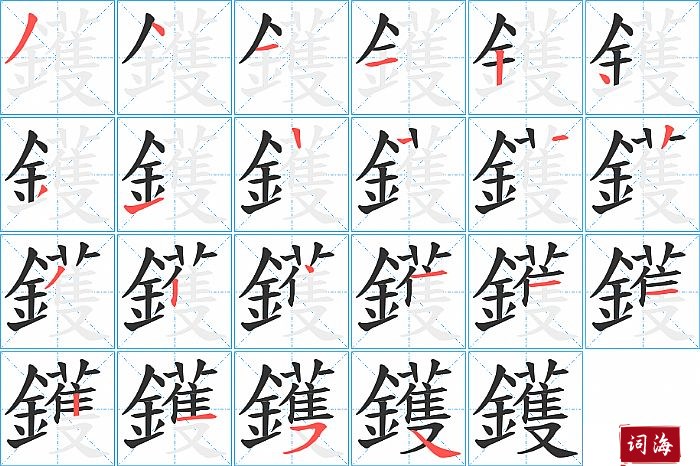 鑊字怎么写图解