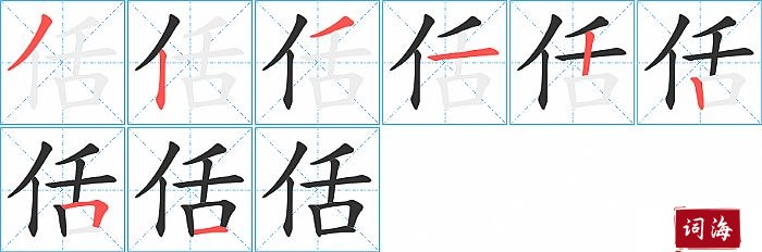佸字怎么写图解