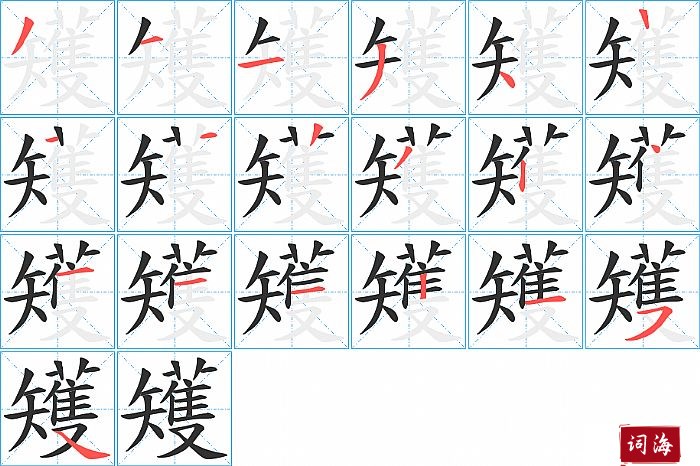 矱字怎么写图解