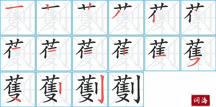 劐字怎么写图解