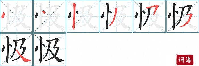 忣字怎么写图解