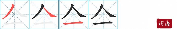 亼字怎么写图解