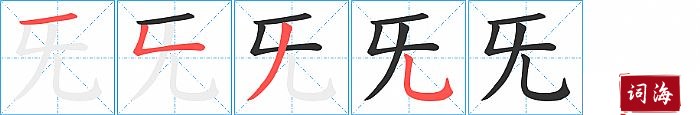 旡字怎么写图解