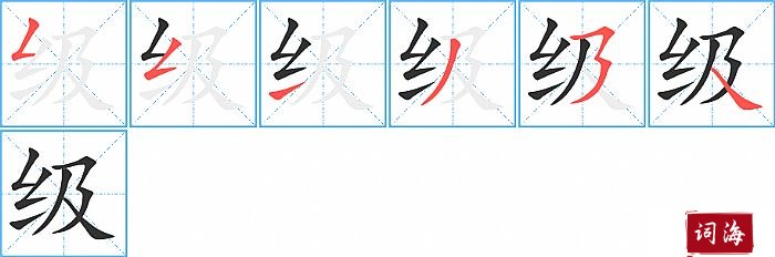 级字怎么写图解