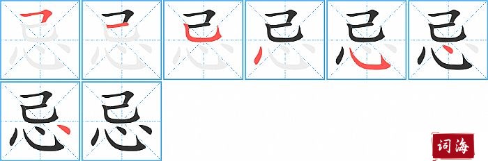 忌字怎么写图解