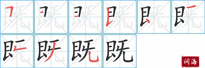 既字怎么写图解