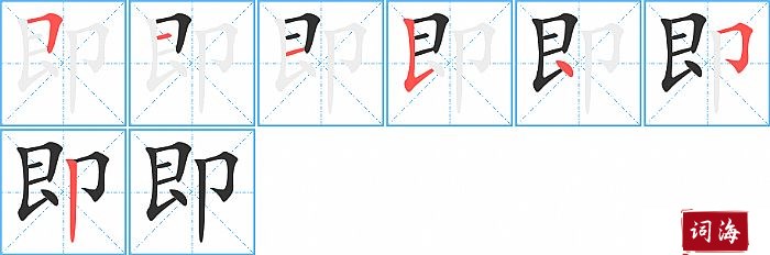 即字怎么写图解