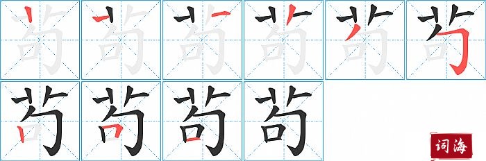茍字怎么写图解