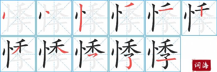 悸字怎么写图解
