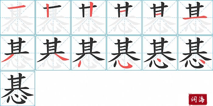 惎字怎么写图解