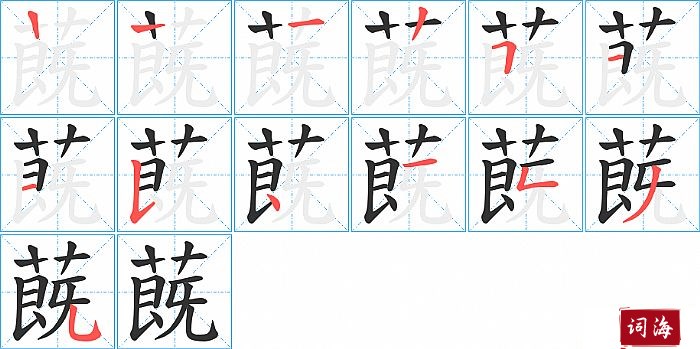 蔇字怎么写图解