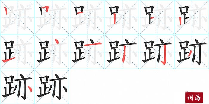 跡字怎么写图解