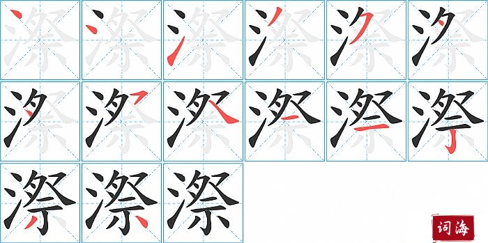 漈字怎么写图解