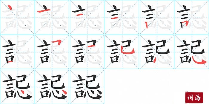 誋字怎么写图解